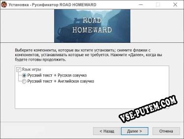 ROAD HOMEWARD полный перевод игры