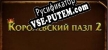 Русификатор на игру Royal Jigsaw 2