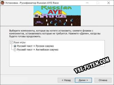 Russian AYE Race полный перевод игры