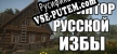 Русификатор для Russian Hut Simulator