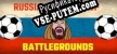 Русификатор на игру Russian world cup battlegrounds