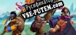 Sacred Citadel русификатор озвучки + текст