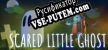 Русификатор для Scared Little Ghost