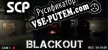SCP Blackout русификатор