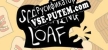 Screaming Loaf русская озвучка + субтитры
