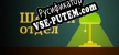 Section Six русификатор озвучки + текст