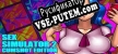 Русификатор на игру Sex Simulator 2 Cumshot Edition