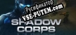 Русификатор на игру Shadow Corps