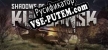 Русификатор Shadows of Kurgansk