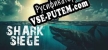 Русификатор SHARK SIEGE TOGETHER SURVIVAL