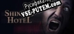 Русификатор Shining Hotel Lost in Nowhere