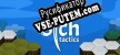 Русификатор на игру Sich Tactics