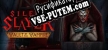 Silent Slayer Vault of the Vampire русская озвучка + субтитры