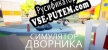 Русификатор Симулятор Дворника