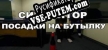 Симулятор Посадки на Бутылку русификатор