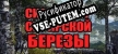 СИМУЛЯТОР СИБИРСКОЙ БЕРЕЗЫ русская озвучка + субтитры