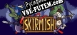 Skirmish русификатор