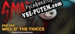 Русификатор для Smasher and the Will o the Thiccs