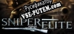 Sniper Elite русификатор