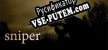 Русификатор sniper