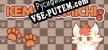 Русификатор けものミチ