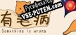 Something is wrong/有毛病 русская озвучка + субтитры