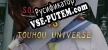 SONOHIGURASHI VS. TOUHOU UNIVERSE русская озвучка + субтитры