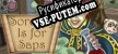 Русификатор Sorcery Is for Saps