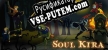 Русификатор на игру Soul Kira