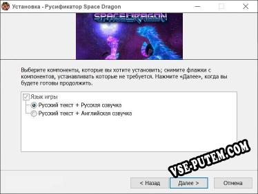 Space Dragon полный перевод игры