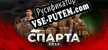 Русификатор на игру SPARTA 2035