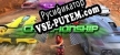 Speed cars racing championship русификатор озвучки + текст