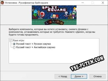 Split square полный перевод игры