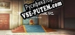 Русификатор на игру 亚历山大战记