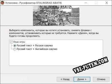 STALINGRAD ABATIS полный перевод игры