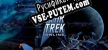 Русификатор Star Trek Online