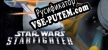 STAR WARS Starfighter русификатор озвучки + текст