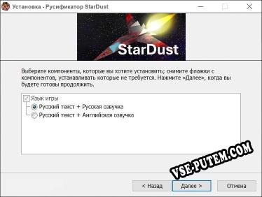 stardust полный перевод игры