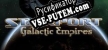Starport Galactic Empires русификатор озвучки + текст