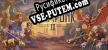 Русификатор на игру Steampunk Syndicate 2