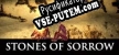 Русификатор для Stones of Sorrow