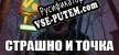 СТРАШНО И ТОЧКА русификатор