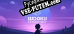 Русификатор Sudoku Starry Sky
