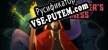 Summoners Mess русификатор озвучки + текст