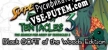 Русификатор Super Army of Tentacles 3 The Search for Army of Tentacles 2 Black GOAT of the Woods Edition