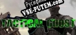 Tactical Ghost русификатор озвучки + текст