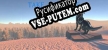 Русификатор Take Me Home