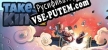 Take the King русская озвучка + субтитры