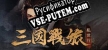 Русификатор Tales of Three Kingdoms The Mortal World