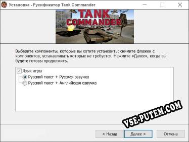 Tank Commander полный перевод игры